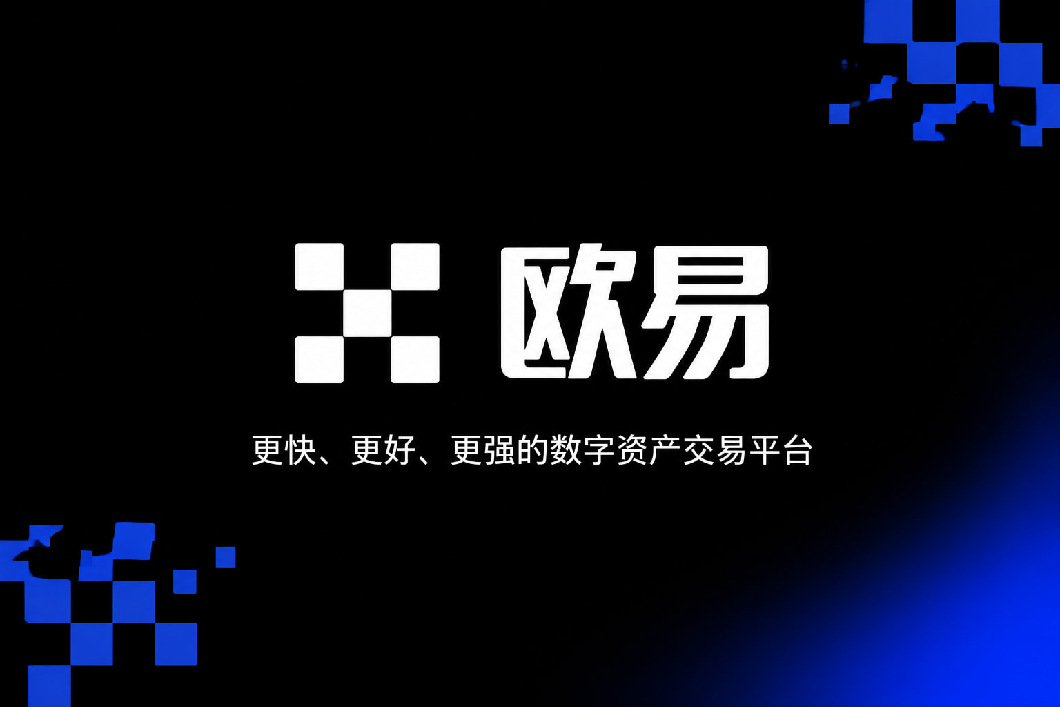 欧交易所app官方网站入口App下载界面展示